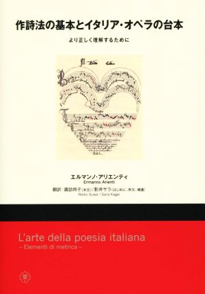 作詩法の基本とイタリア・オペラの台本 より正しく理解するために