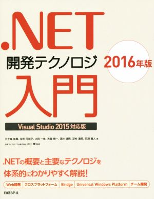 .NET開発テクノロジ入門 Visual Studio 2015対応版(2016年版)