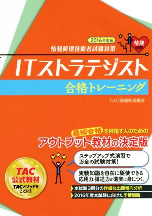 ITストラテジスト合格トレーニング(2016年度版) 情報処理技術者試験対策