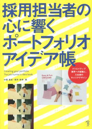 採用担当者の心に響くポートフォリオアイデア帳