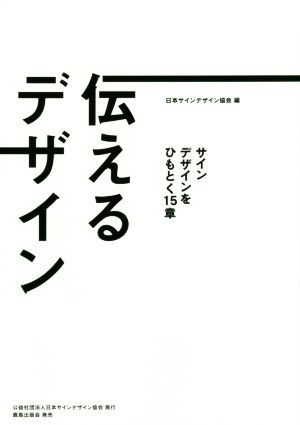 伝えるデザイン サインデザインをひもとく15章