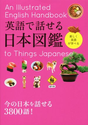 英語で話せる日本図鑑