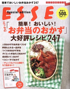 エッセの「簡単！おいしい！お弁当のおかず」大好評レシピ247 別冊エッセとっておきシリーズプラス