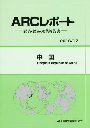 ARCレポート 中国(2016/17) 経済・貿易・産業報告書