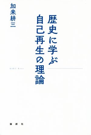 歴史に学ぶ自己再生の理論