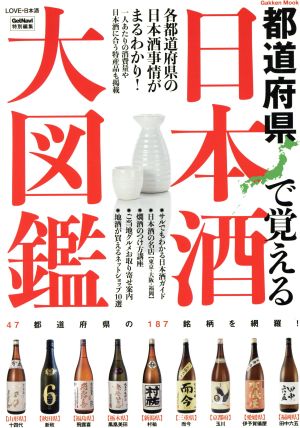 都道府県で覚える日本酒大図鑑 GetNavi特別編集 Gakken Mook