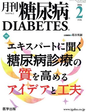 月刊糖尿病(8-2 2016-2) 特集 エキスパートに聞く糖尿病診療の質を高めるアイデアと工夫