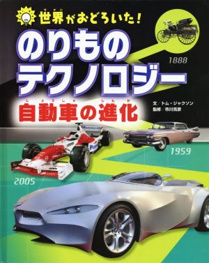 のりものテクノロジー 自動車の進化