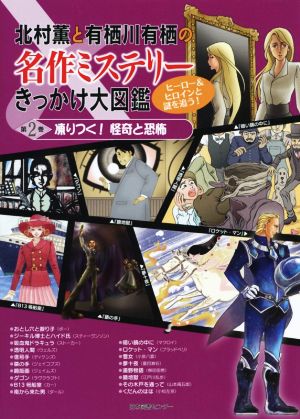 北村薫と有栖川有栖の名作ミステリーきっかけ大図鑑(第2巻) 凍りつく！怪奇と恐怖