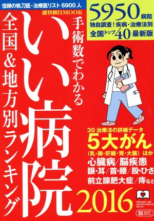 手術数でわかる いい病院(2016) 全国&地方別ランキング 週刊朝日MOOK