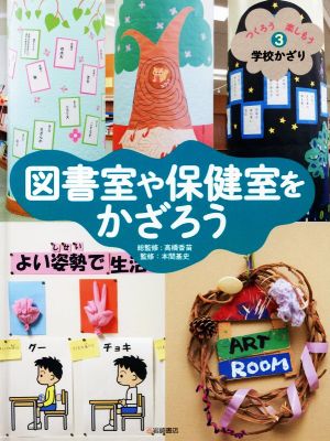 図書室や保健室をかざろう つくろう 楽しもう 学校かざり3