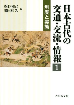 日本古代の交通・交流・情報(1) 制度と実態