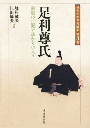 足利尊氏 激動の生涯とゆかりの人々 戎光祥中世史論集第3巻