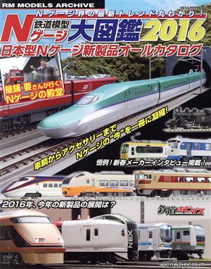 鉄道模型Nゲージ大図鑑(2016)日本型Nゲージ新製品オールカタログNEKO MOOK