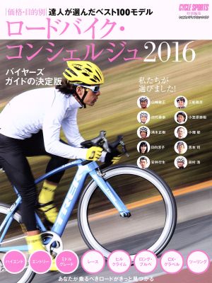 ロードバイク・コンシェルジュ(2016) CYCLE SPORTS 特別編集 ヤエスメディアムック490