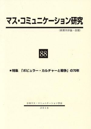 マス・コミュニケーション研究(88) 特集「ポピュラー・カルチャーと戦争」の70年