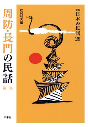 周防・長門の民話(第一集) 新版 日本の民話29