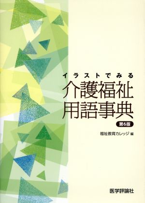 イラストでみる介護福祉用語事典 第6版