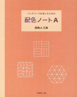 パッチワークを楽しむための配色ノート(A) 四角と三角