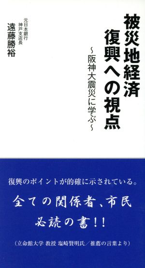 被災地経済復興への視点 阪神大震災に学ぶ