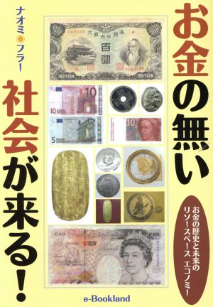 お金の無い社会が来る！ お金の歴史と未来のリソースベースエコノミー