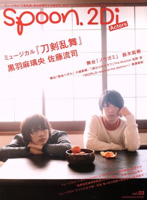 spoon.2Di Actors(Vol.03) ミュージカル『刀剣乱舞』黒羽麻瑠央&佐藤流司 KADOKAWA MOOKNo.626