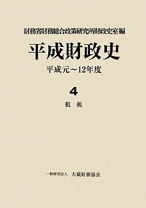 平成財政史 租税(4)平成元～12年度