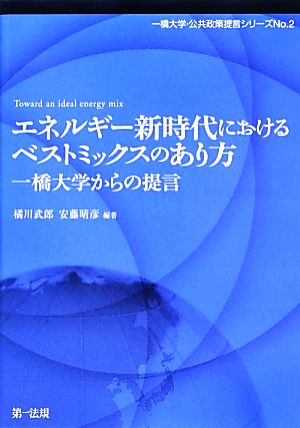 エネルギー新時代におけるベストミックスのあり方 一橋大学からの提言 一橋大学・公共政策提言シリーズNo.2