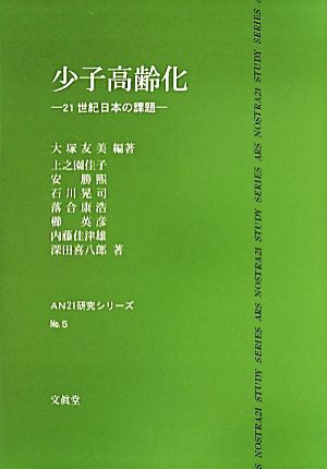 少子高齢化 21世紀日本の課題 AN21研究シリーズNo.5