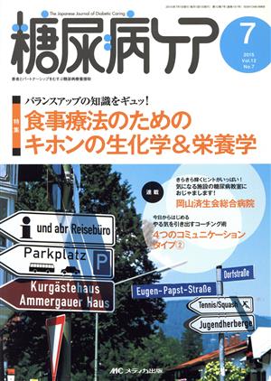 糖尿病ケア(12-7 2015-7) 特集 食事療法のためのキホンの生化学&栄養学