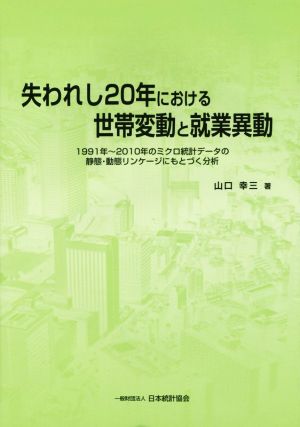 失われし20年における世帯変動と就業異動 1991年～2010年のミクロ統計データの静態・動態リンケージにもとづく分析