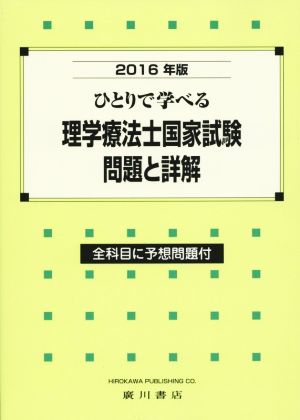 ひとりで学べる理学療法士国家試験問題と詳解(2016年版)