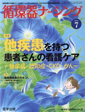 循環器ナーシング(2015-7) 特集 他疾患を持つ患者さんの看護ケア