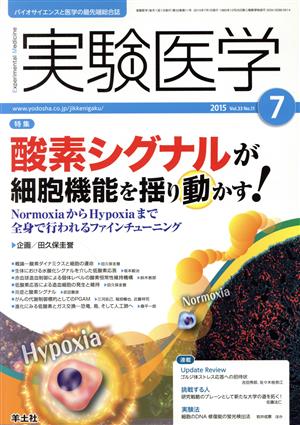 実験医学(33-11 2015-7) 特集 酸素シグナルが細胞機能を揺り動かす！