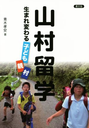 山村留学 生まれ変わる子ども・親・村