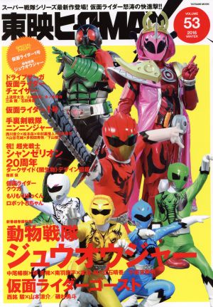 東映ヒーローMAX(VOLUME53)スーパー戦隊シリーズ最新作登場！仮面ライダー怒涛の快進撃!!TATSUMI MOOK