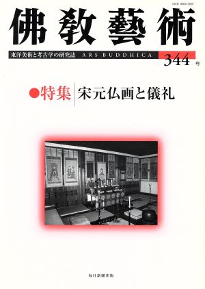 佛教藝術 東洋美術と考古学の研究誌(344号) 宋元仏画と儀礼