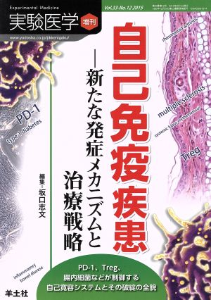 自己免疫疾患 新たな発症メカニズムと治療戦略(33-12 2015) 実験医学増刊