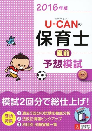 U-CANの保育士直前予想模試(2016年版)