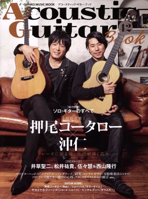 Acoustic Guitar Book(42) 総力特集 ソロ・ギターのすべて 押尾コータロー 沖仁 SHINKO MUSIC MOOK