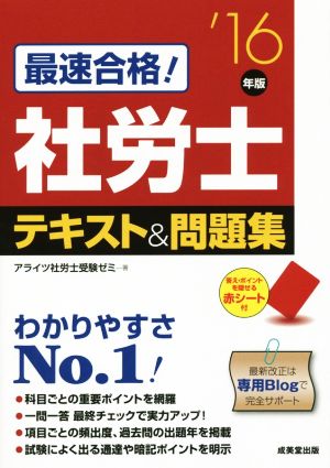 最速合格！社労士テキスト&問題集('16年版)