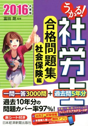 うかる！社労士合格問題集 社会保険編(2016年度版)