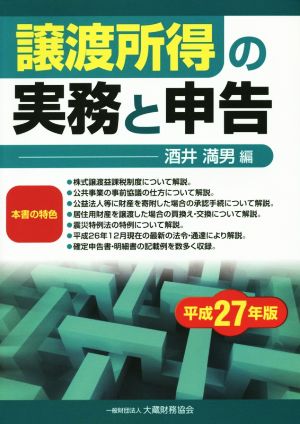 譲渡所得の実務と申告(平成27年版)