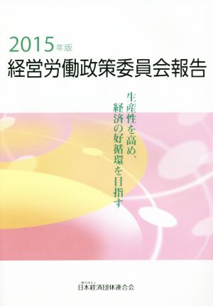 経営労働政策委員会報告(2015年版)