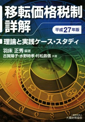 移転価格税制詳解 (平成27年版) 理論と実践ケース・スタディ