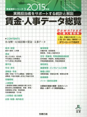 賃金・人事データ総覧(2015年版) 労政時報選書 賃金資料シリーズ3