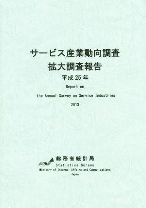 サービス産業動向調査拡大調査報告(平成25年)