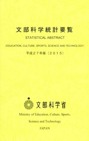 文部科学統計要覧(平成27年版)