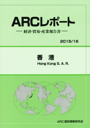 ARCレポート 香港(2015/16) 経済・貿易・産業報告書