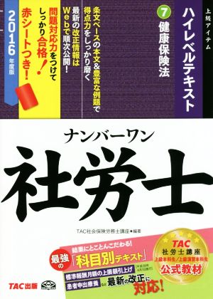 ナンバーワン社労士 ハイレベルテキスト 2016年度版(7) 健康保険法 TAC社労士ナンバーワンシリーズ